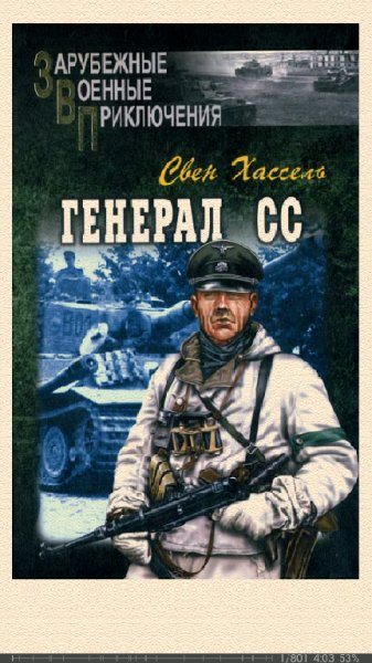 С.Хассель. Генерал СС