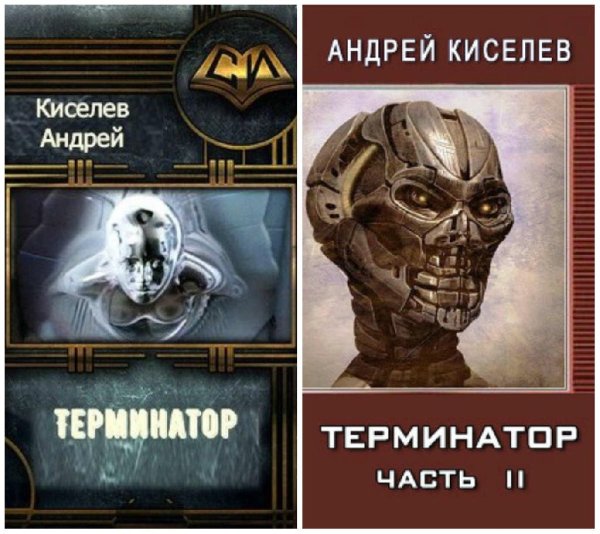Дилогия. Терминатор