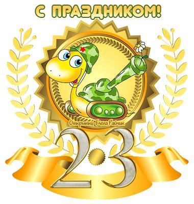 с праздником