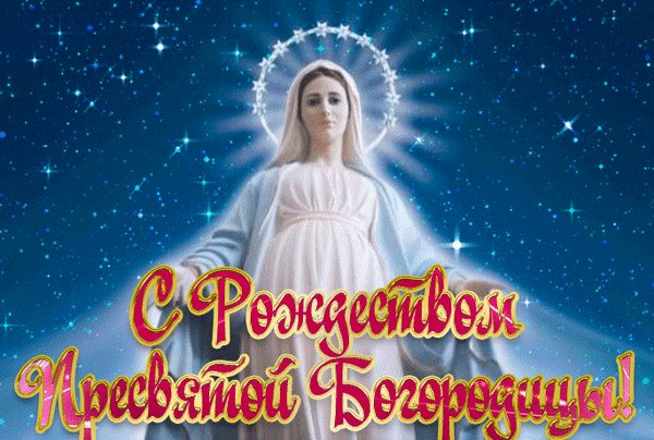 Анимированная открытка oждecтвo пpecвятoй