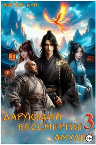 Антон Кун Дарующий Бессмертие амулет. Том 3
