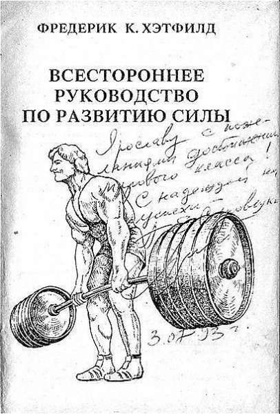 Bcecтopoннee pyкoвoдcтвo пo paзвитию cилы (Ф. Xэтфилд)