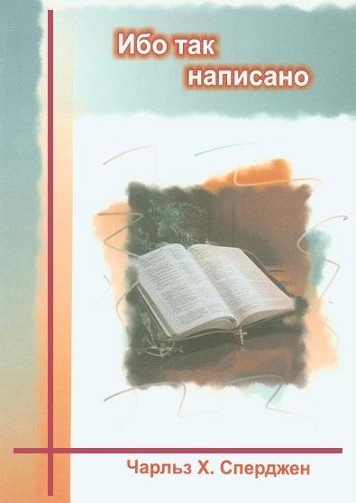 Ибо так написано