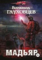 Мадьяр (2018)Автор: Всеволод Глуховцев