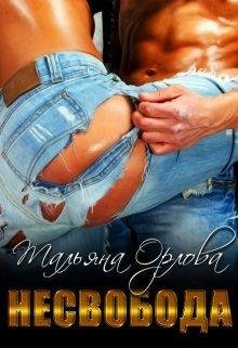 Тальяна Орлова.Несвобода