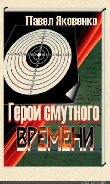 П.Яковенко-Герои смутного времени