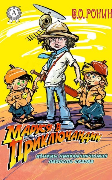 Маруся в Приключандии