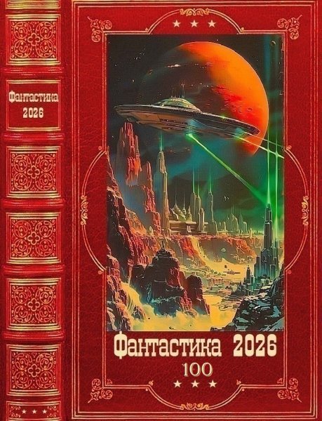 Фантастика 2026-100