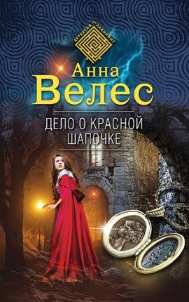 Анна Велес Тайный королевский сыск (3 книги)