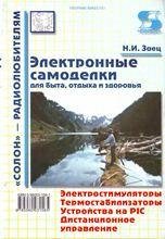 СР-хх. Заец Н.И. Электронные самоделки.