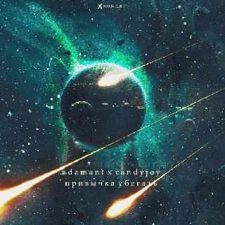 Adamant x CandyJoy. Привычка убегать