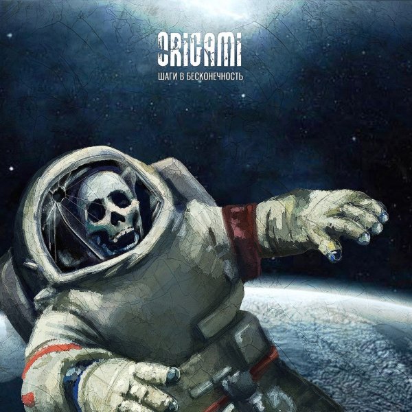 Origami - Души (...отпусти меня)