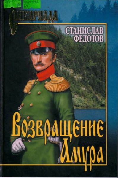 Возвращение Амура Станислав Федотов