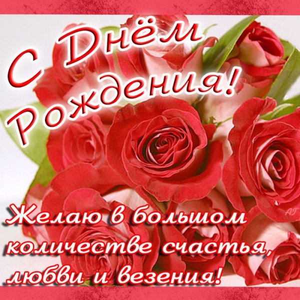 С днём рожденья