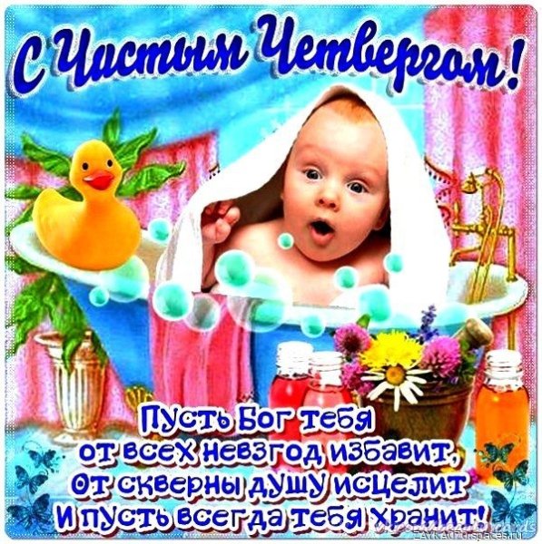 с чистым четвергом