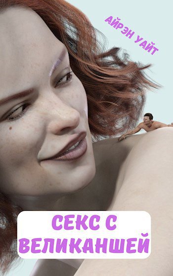 Уайт. Секс с великаншей