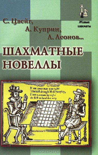 Цвейг - Шахматная новелла (fb2)