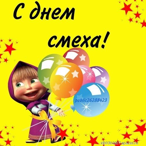 с днём смеха