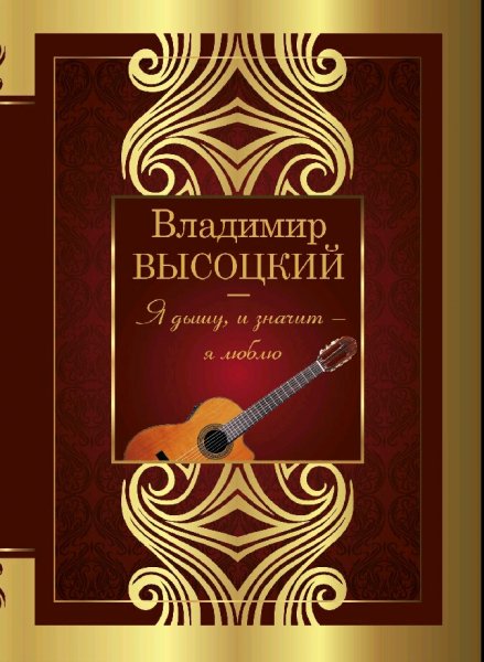 Владимир Высоцкий. Я дышу, и значит - я люблю