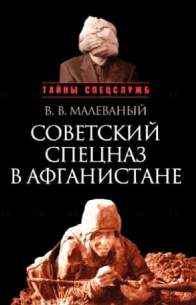 Малеваный Валерий. Советский спецназ в Афганистане