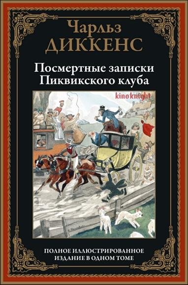 Посмертные записки Пиквикского клуба (2019)