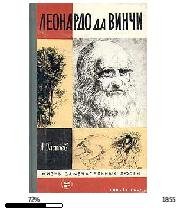 А.Гастев-Леонардо да Винчи 31640