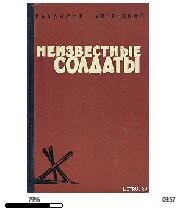 В.Успенский-Неизвестные солдаты.(кн 1 2)