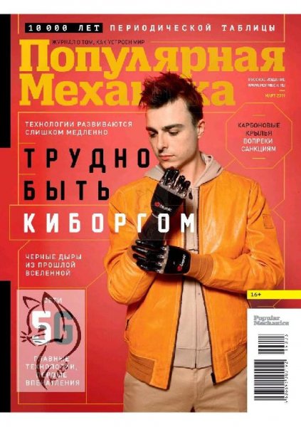 03-2019 Популярная механика