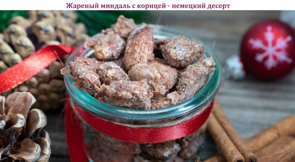 Жареный миндаль с корицей - немецкий десерт