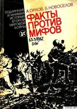 Orlov Aleksandr - Faktyi protiv mifov Po