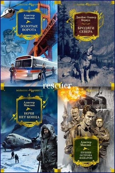 Мир приключений. Большие книги [14 книг] (2024-2025) FB2