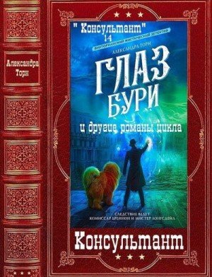 Торн Александра Консультант. Сборник. Книги 1-9 (2026)