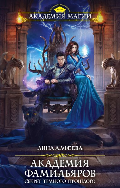 3. Лина Алфеева. Секрет темного прошлого