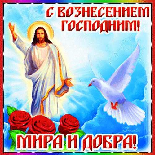 С Вознесением!