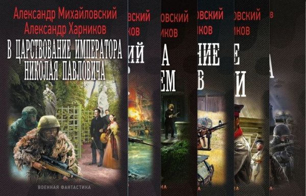 А. Михайловский, А. Харников Имперский союз. Книги 1-6