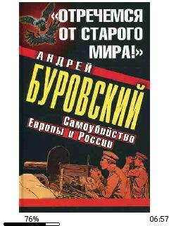 А.Буровский-Отречемся от старого мира.
