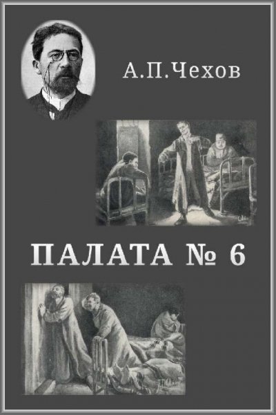 A.P.Chehov PALATA-nomer-6