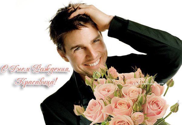 С Днем рождения