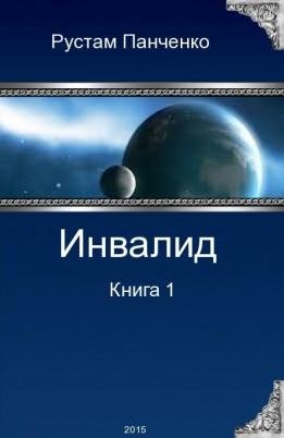 Панченко Рустам. Инвалид. Дилогия