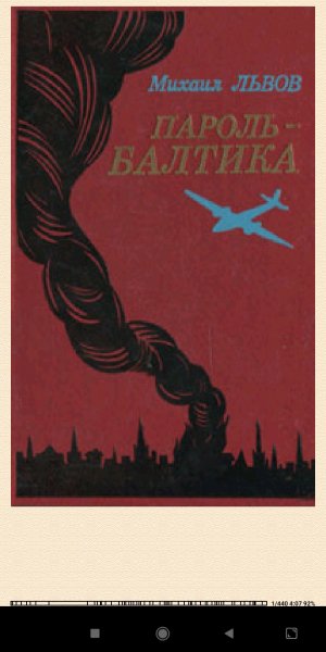 М.Львов. Пароль - Балтика 8391ac 121734