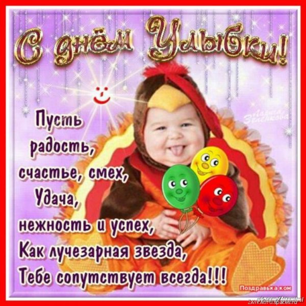 с днём улыбки
