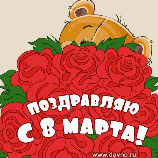 8 марта