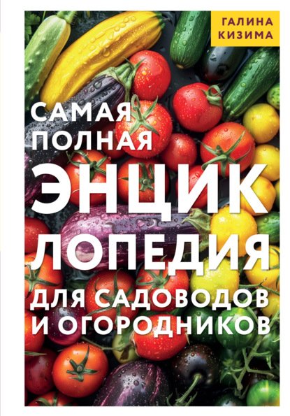 Kizima Samaya-polnaya-enciklopediya-dlya-sadovodov-i-ogorodn