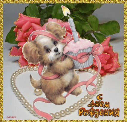 С днем рождения