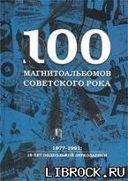 А.Кушнир - 100 магнитоальбомов советского Рока