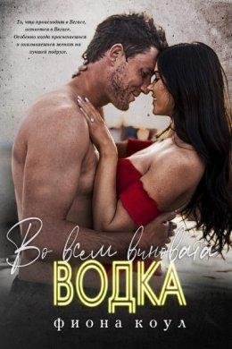 Vo-vsiem-vinovata-vodka-lp-fiona-koul