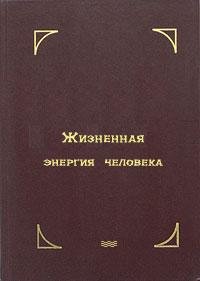 Жизненная энергия