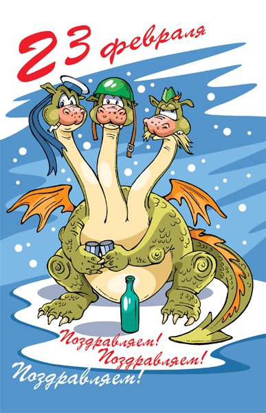 23 февраля