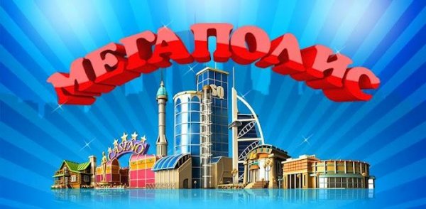 Megapolis (Мегаполис) v.1.0.(779).RUS