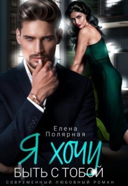 Ia khochu byt' s toboi - Ieliena Poliarnaia